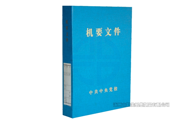 機(jī)要文件盒